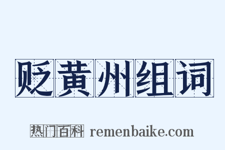 贬黄州组词是什么意思的图片